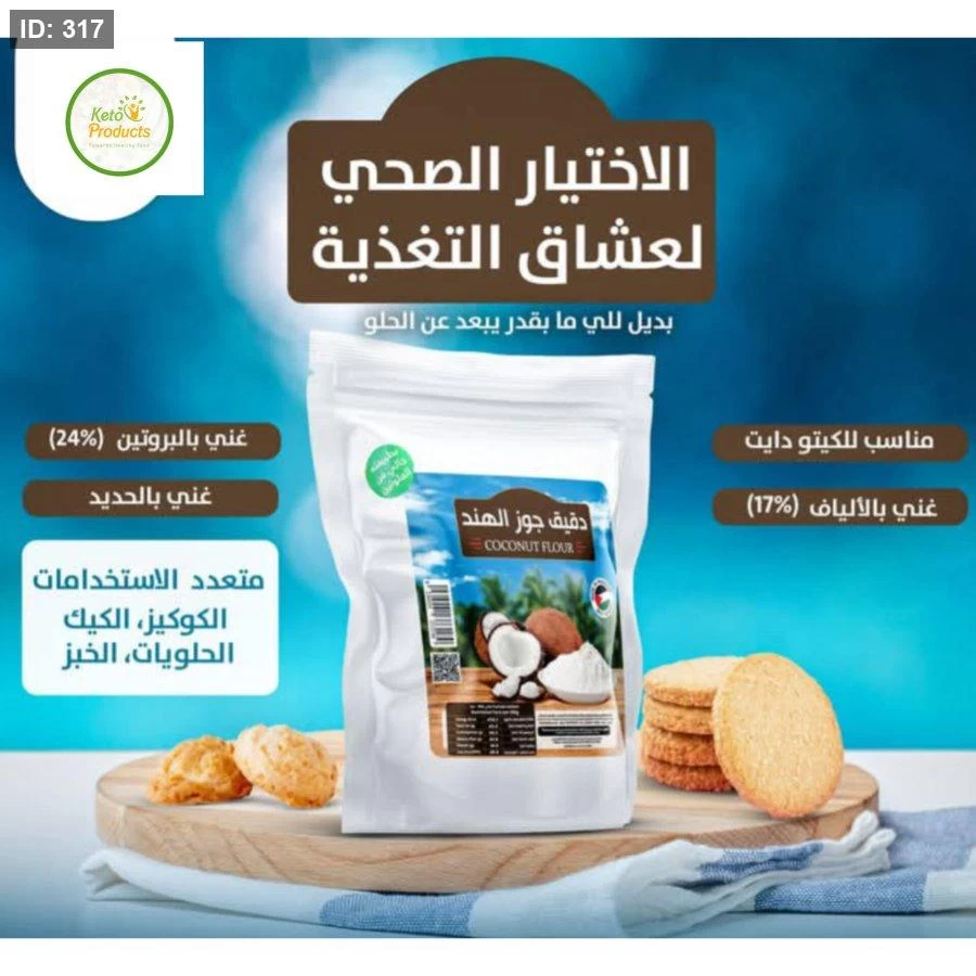 طحين جوز الهند العضوي 500غم