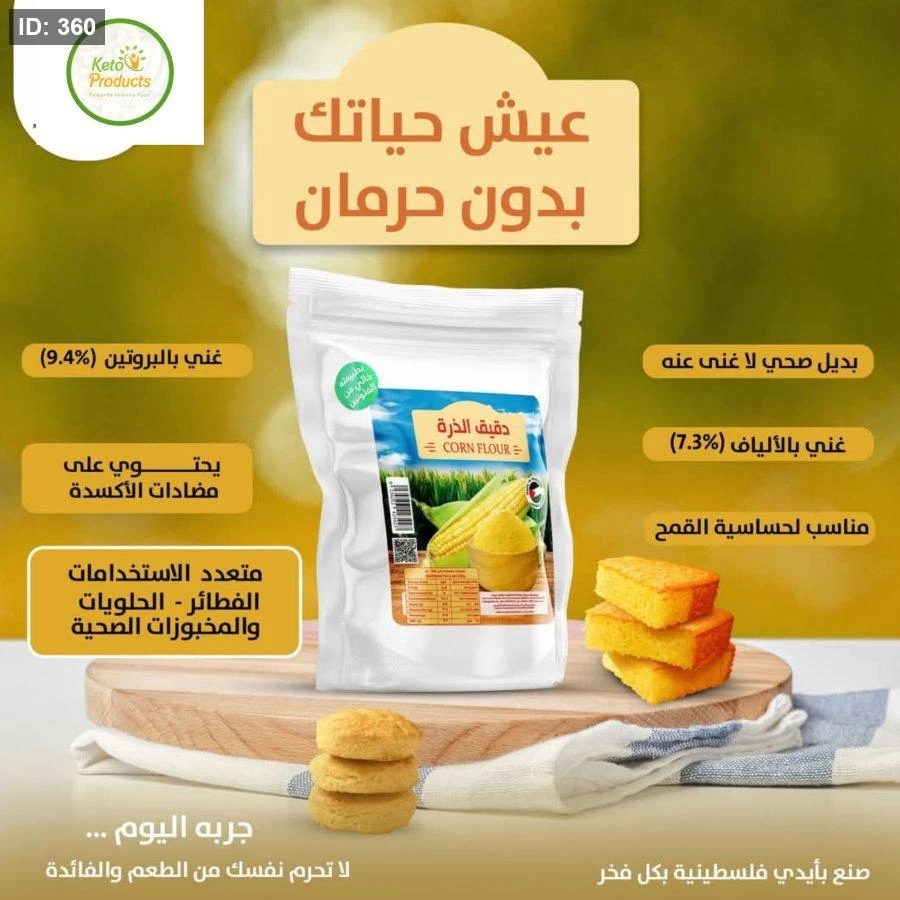 طحين الذرة خالي من الجلوتين 500غم