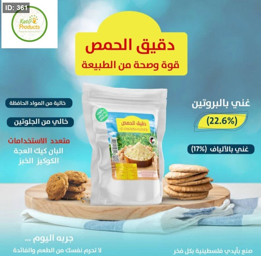 طحين الحمص خالي من الجلوتين 500غم